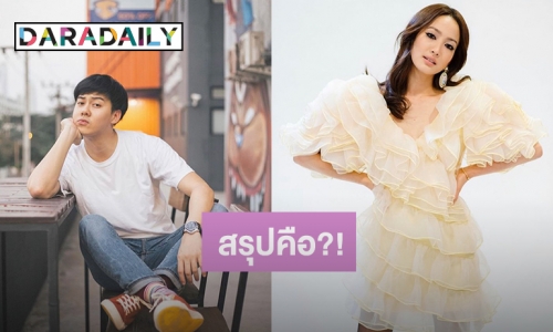 "แต้ว ณฐพร" ตอบชัดสัมพันธ์ "ต้น อาชว์" หลังลือสนั่นเลิกกันแล้ว 