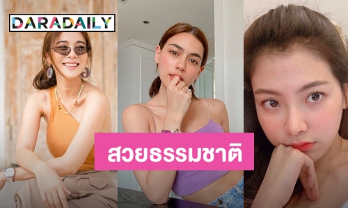 ชวนดู Natural Look คนดัง อยู่บ้านยังไงให้ไม่โทรม 