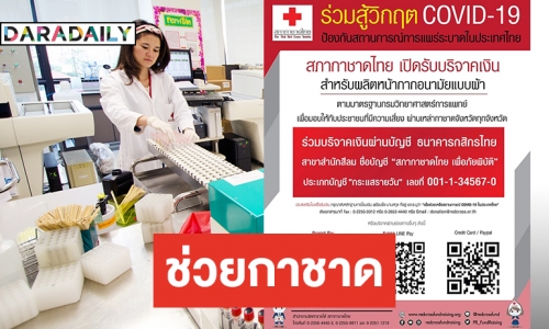  สภากาชาด ร่วมสู้วิกฤต COVID-19 รับบริจาคเงินผลิตหน้ากากอนามัย