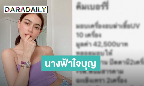 “คิมเบอร์ลี่”​ บริจาคเครื่องอบฆ่าเชื้อ ช่วยโรงพยาบาลต่างจังหวัด