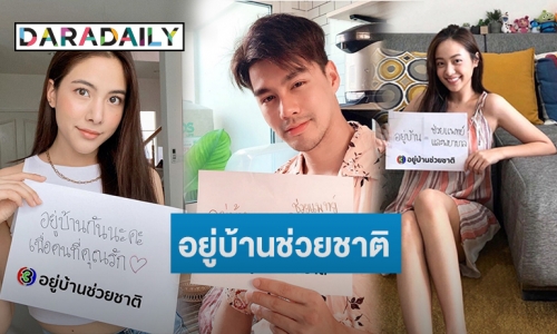 ดีงามพระรามสี่.. "เบลล่า มาริโอ้ ญาญ่า เจมส์จิ” นำทีมชวนคนไทยห่างไกลโควิด-19