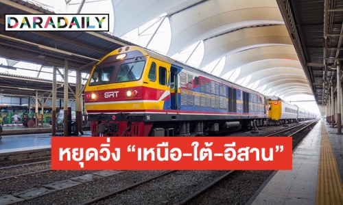“รฟท.” ประกาศหยุดวิ่ง เริ่มวันที่ 1 เมษายนนี้