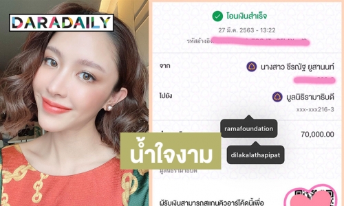 “น้ำชา” นำเงินจากงานแต่งมอบให้มูลนิธิรามาธิบดี