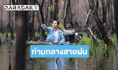 หล่อรักษ์ธรรมชาติ “อนันดา” ลุยฝนตีแผ่วิถีชุมชน “พรุควนเคร็ง”