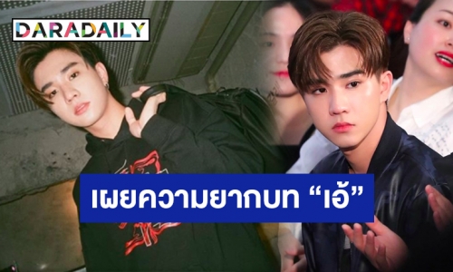 “เพิร์ธ” คาด ส.ค.นี้ได้ดู​ “บังเอิญรัก 2” ไม่กังวล! กระแสจิ้นวายคู่อื่นแซงหน้า