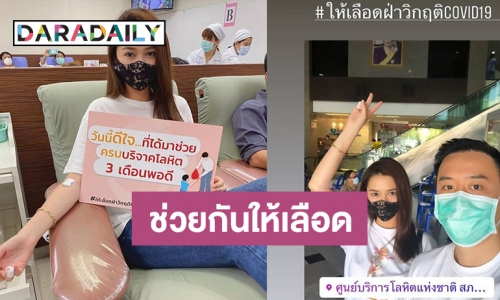 "แพทริเซีย-โน้ต" เชิญชวนคนมาบริจาคเลือดฝ่าวิกฤตโควิด