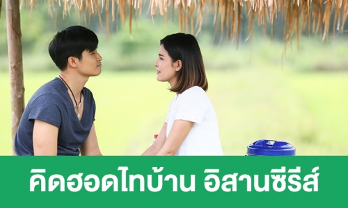 เรื่องย่อละคร "คิดฮอดไทบ้าน อิสานซีรีส์"