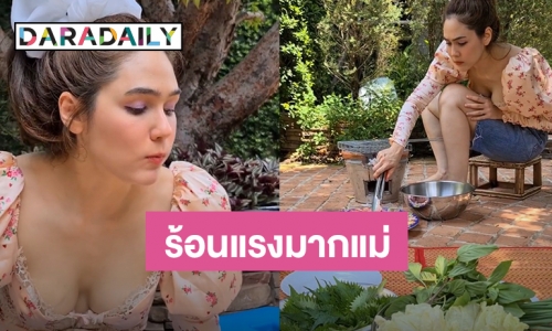 “ชมพู่ อารยา” โชว์ย่างเนื้อ แต่คนดันไปโฟกัสผิดจุด