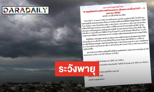 เตือนประชาชน รับมือพายุฤดูร้อน มีผลกระทบตั้งแต่ 1-4 เมษายนนี้