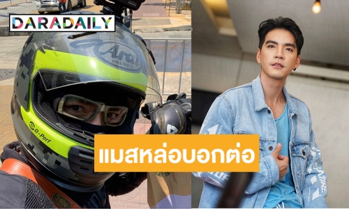 “นิว วงศกร” เปลี่ยนวันว่าง ผันตัวรับอาชีพเสริมนี้