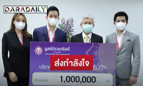 "เชน ธนา" มอบเงินบริจาค 1,000,000 บาท ให้มูลนิธิรามาธิบดี