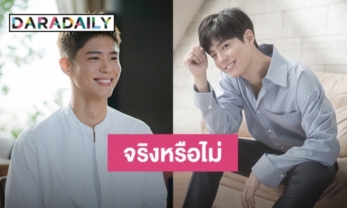 Blossom Ent. ตอบแล้ว  หลังมีข่าว Park Bo Gum เตรียมเข้ากรม