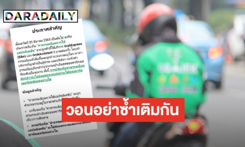 โวย “Grab” ฉวยโอกาสในช่วงวิกฤต เก็บค่าธรรมเนียมใช้แอปฯ ครั้งละ 3 บาท