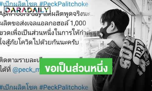 “เป๊ก” ใจบุญแจกเจลล้างมือ 1,000 ชิ้น ให้ประชาชนต้านโควิด