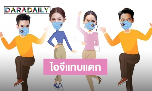 "ณเดชน์-ญาญ่า-ชมพู่-เบลล่า" นำทีมนักแสดงวิกสามร้อยชีวิตโพสต์สู้โควิด-19