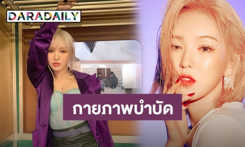 แฟนคลับเบาใจ หลัง SM Entertainment ประกาศ “เวนดี้ Red Velvet” กลับบ้านได้แล้ว