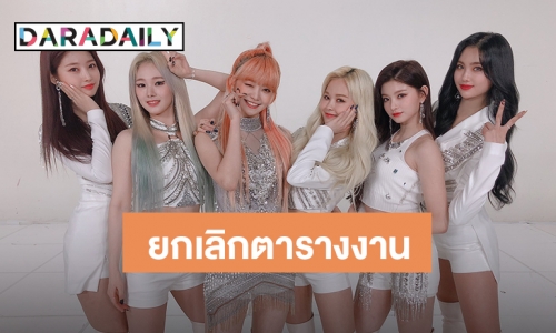 Yuehua Ent พักกิจรรม EVERGLOW หลังมีสตาฟติดเชื้อ Covid-19