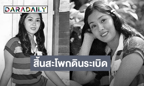 “ดวงชีวัน” อดีตดาราเก่า หมดสติเสียชีวิต