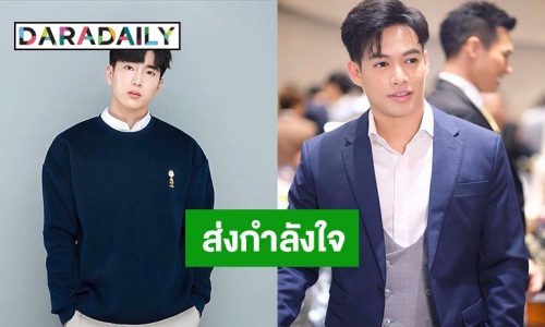 2 หนุ่มสุดฮอต! “นนกุล – ปอ” ร่วมส่งกำลังใจให้ทีมแพทย์สู้COVID -19