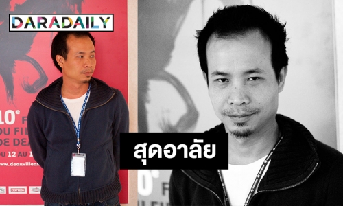 วงการหนังเศร้า ผู้กำกับภาพยนตร์ “อั๋น ธนกร” เสียชีวิตแล้ว 