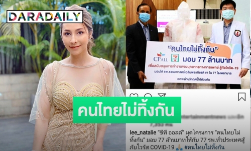 "นาตาลี" เผย CP ALL บริจาคเงิน 77 ล้านเพื่อสู้โควิด