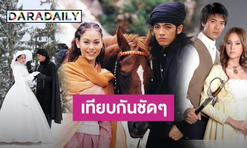 เอามือทาบอก! "ดั่งดวงหฤทัย" กับ 3 เวอร์ชั่น ชอบคู่ไหนถามใจคนดู