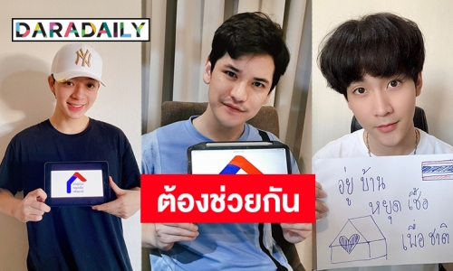 “เต๋า-SBFIVE” นำทีมพร้อมใจ ชวน FC #อยู่บ้านหยุดเชื้อเพื่อชาติ