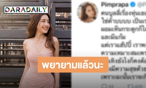 ใครกันบูลลี่น้อง! “พิม พิมประภา” ไม่มีเอว ทวิตต้องทำยังไง? แม้ผอมแห้งเอวก็ไม่มา