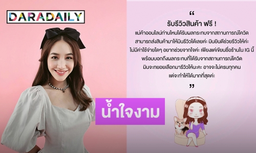  ส่งมาเลย “มิน-พีชญา” โพสต์ขายของช่วยแม่ค้าออนไลน์สู้ภัยโควิด-19