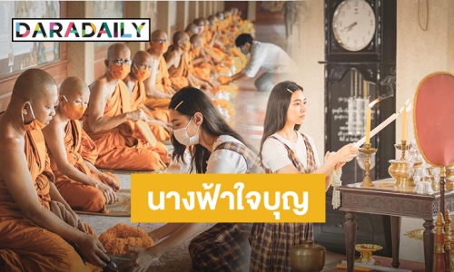 “เบลล่า” ทำโรงทาน พร้อมถวายหน้ากากอนามัยพระสงฆ์ 600 ชิ้น วัดพระยาสุเรนทร์