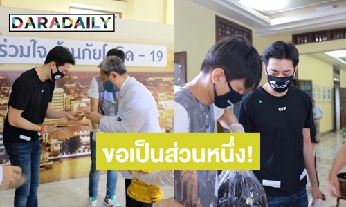 “ฟิล์ม รัฐภูมิ” บริจาคหน้ากาก 3,000 ชิ้น พร้อมส่งกำลังใจให้ทีมแพทย์สู้โควิด-19 