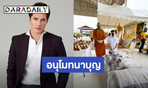 “มิกค์ ทองระย้า” ถวายข้าวสาร 790 กิโล ให้วัดแจกเป็นทานให้ชาวบ้าน 