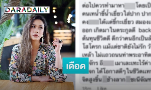 สุดทน “ทราย เจริญปุระ” เตรียมฟ้องสาวคอมเมนต์ด่าหยาบ