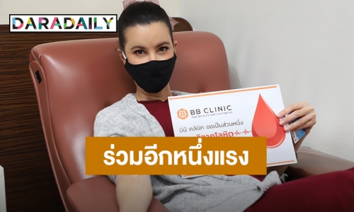 "ธัญญ่า" ชวนคนไทยร่วมบริจาคโลหิตท่ามกลางวิกฤตไวรัสโควิด-19
