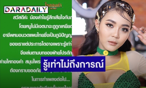 “ลำไย ไหทองคำ” ขอโทษปมดราม่าเพลงใหม่ หลังโดนถล่มดูถูกอาชีพหมอนวด