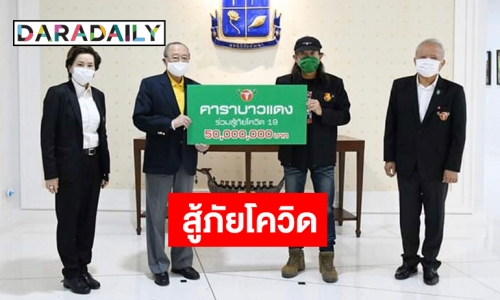 “แอ๊ด คาราบาว” มอบ 50 ล้านให้มูลนิธิชัยพัฒนาสู้โควิด