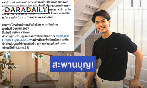 “วิน เมธวิน” เปิดรับบริจาคเงินสมทบซื้ออุปกรณ์ทางการแพทย์ แฟนคลับร่วมทำบุญคับคั่ง