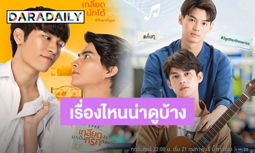 แนะนำ 6 ซีรีส์วาย การันตีความฟิน