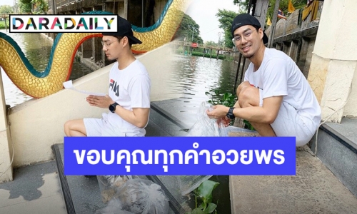 วันดีๆ “เพ็ชร ฐกฤต” ทำบุญวันเกิดปีที่ 31 สุดเรียบง่าย!