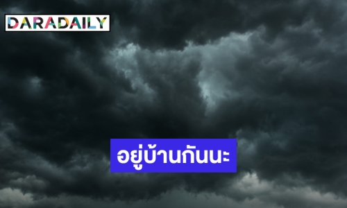 สงกรานต์นี้มีฝน 12-14 เม.ย. อุตุฯเตือนพายุฤดูร้อนไทยตอนบน