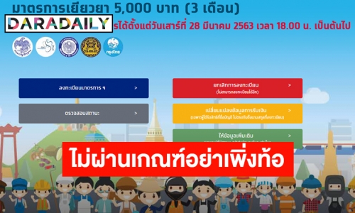 คลัง แจงเหตุใดไม่ได้รับเงิน 5 พัน เผยเตรียมเปิดให้ยื่นอุทธรณ์อีกครั้ง