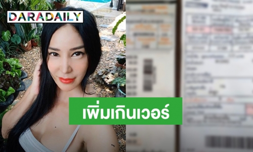 “เปิ้ล ไอริณ”โอดหลังเจอบิลค่าน้ำ-ไฟพุ่งสูงช่วงเก็บตัวอยู่บ้าน
