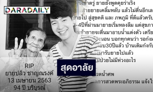 “ไอซ์ ศรัณยู” เศร้าสูญเสียคุณยายวัย 94 ปี