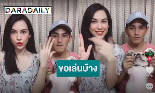 น่ารักไปอีกแบบ "แมท ภีรนีย์" ชวน "สงกรานต์" เล่นแอพ TikTok 