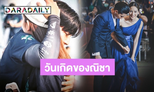 เปิดคำอวยพรวันเกิด “โตโน่” ถึง “ณิชา” หวานถึงขั้นสุด