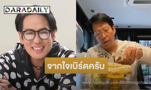  "เบิร์ด ธงไชย" อวยพรวันสงกรานต์ ขอให้บุคลากรแพทย์-คนไทยปลอดภัย