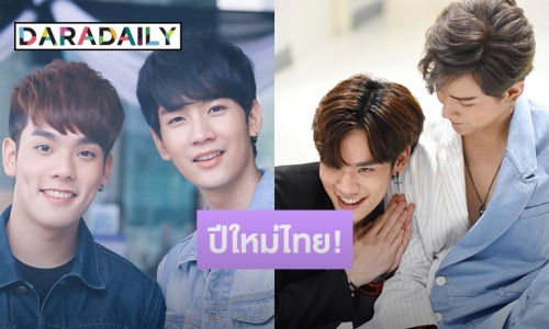 “คิมม่อน-คอปเตอร์” 2หนุ่มหล่อส่งคลิปอวยพรปีใหม่ไทย!