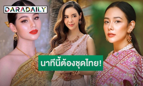 ประมวลภาพสาวๆ คนบันเทิงแต่งชุดสวย รับวันปีใหม่ไทย