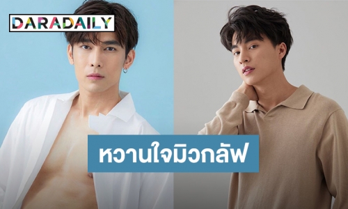 น่ารักจัง!! "มิว-กลัฟ" ส่งความคิดถึงหวานใจ ผ่าน "ดาราเดลี่" ในวันสงกรานต์