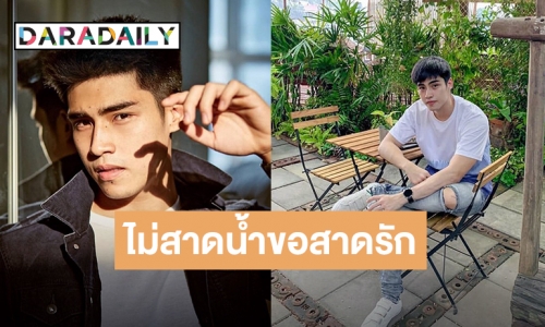 "ภูมิ ภูริพันธ์" หนุ่มหล่อหน้าใส อ้อน สาดรัก ความห่วงใยวันสงกรานต์